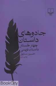 جادوهای داستان (4 جستار داستان‌نویسی)