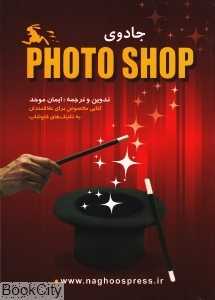 جادوی Photoshop
