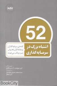 52 اشتباه بزرگ در سرمایه‌گذاری - 0