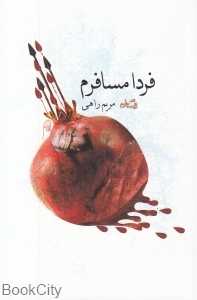 فردا مسافرم