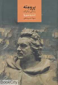 پرومته (زندگی بالزاک)