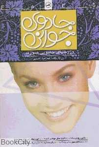 جادوی جوانی