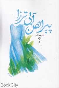 پیراهن آبی ترزا