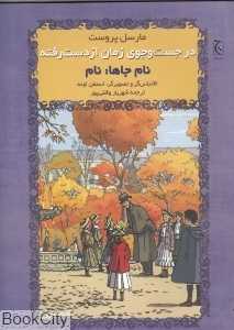 نام جاها نام (شومیز) (در جست‌وجوی زمان از دست رفته)