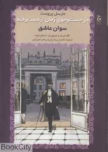 سوان عاشق (شومیز) (در جست‌وجوی زمان از دست رفته)