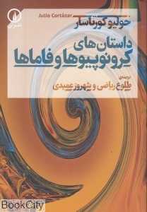 داستان‌های کرونوپیوها و فاماها