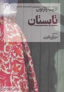 تابستان (نی)