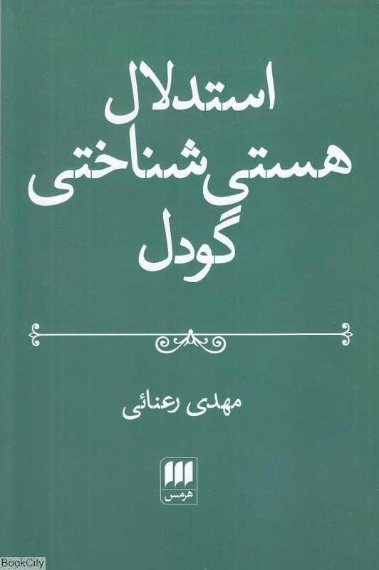 استدلال هستی‌شناختی گودل