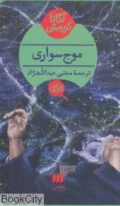 موج سواری