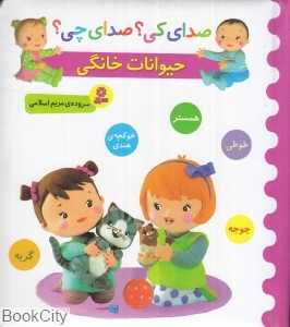 حیوانات خانگی (صدای کی صدای چی)