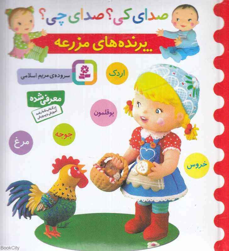 پرنده‌های مزرعه (صدای کی صدای چی)