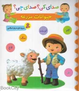 حیوانات مزرعه (صدای کی صدای چی)