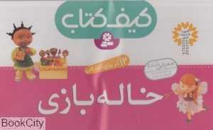 کیف کتاب خاله بازی