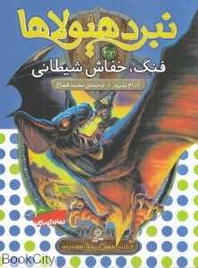 فنگ خفاش شیطانی (نبرد هیولاها 33)