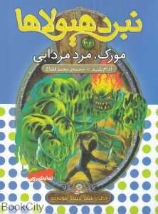 مورک مرد مردابی (نبرد هیولاها 34)