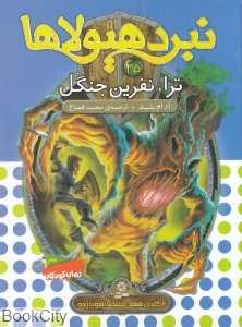 ترا نفرین جنگل (نبرد هیولاها 35)