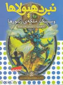 وسپیک ملکه زنبورها (نبرد هیولاها 36)