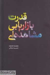 قدرت بازاریابی مشاهده‌ای