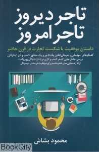 تاجر دیروز تاجر امروز (داستان موفقیت یا شکست تجارت در قرن حاضر)