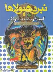کومودو شاه مارمولک (نبرد هیولاها 31)