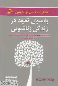به سوی تعهد در زندگی زناشویی