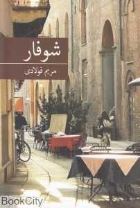 شوفاژ