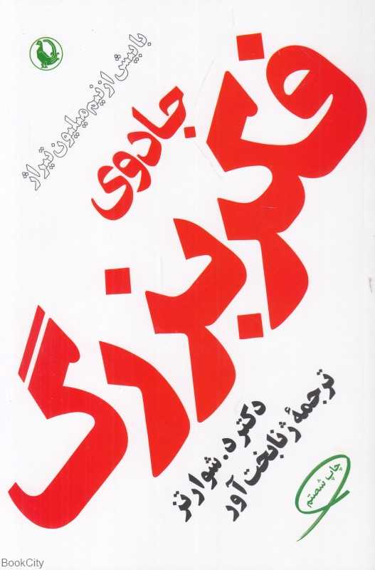 جادوی فکر بزرگ (مروارید) - 0