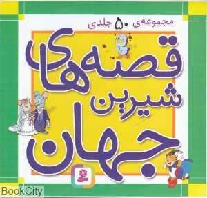 مجموعه قصه‌های شیرین جهان (50 جلدی)