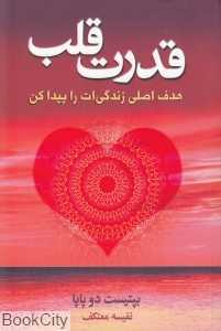 قدرت قلب (هدف اصلی زندگی‌ات را پیدا کن)