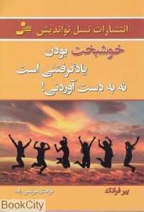 خوشبخت بودن یاد گرفتنی است نه به دست آوردنی