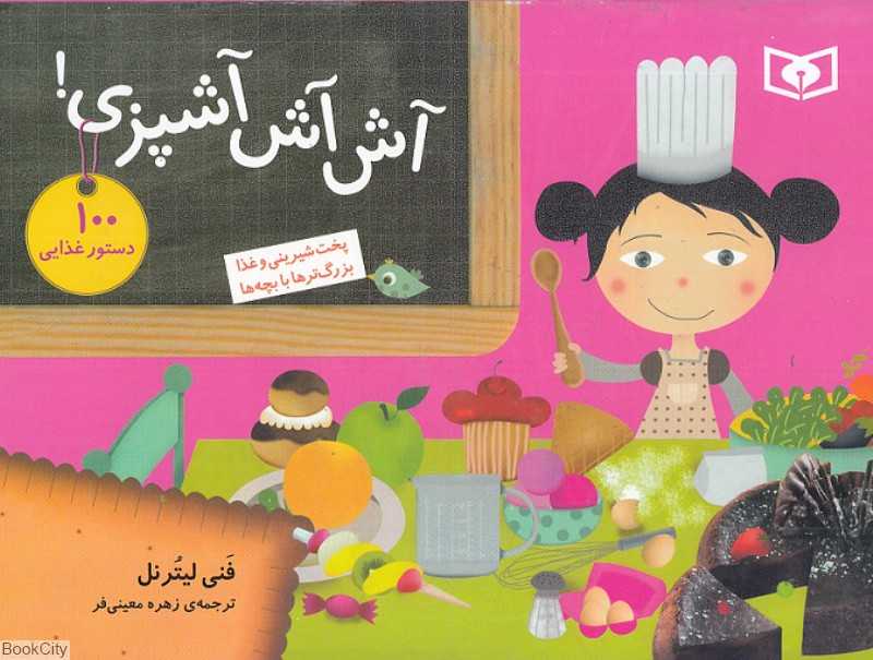 آش آش آشپزی (100 دستور غذایی)