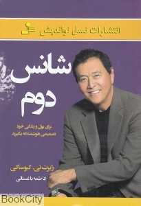 شانس دوم (نسل نواندیش)