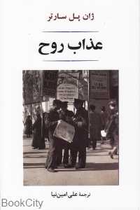 عذاب روح