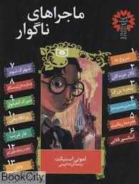 مجموعه ماجراهای ناگوار (13 جلدی با قاب)