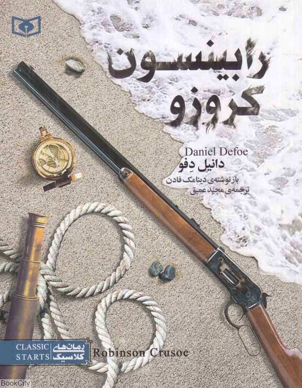 رابینسون کروزو (قدیانی)