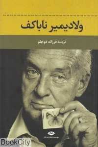 ولادیمیر ناباکوف