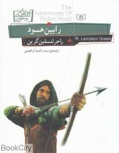 رابین‌هود (قدیانی)