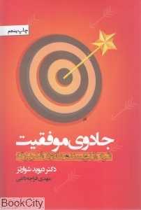 جادوی موفقیت (برنامه‌ای برای خودشکوفایی)