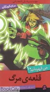 قلعه مرگ (من قهرمانم 10)