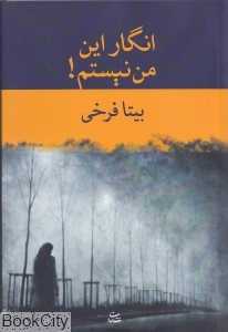 انگار این من نیستم