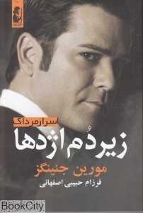اسرار مرداک (زیر دم اژدها)