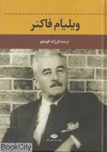 ویلیام فاکنر