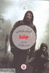جاده (مروارید)