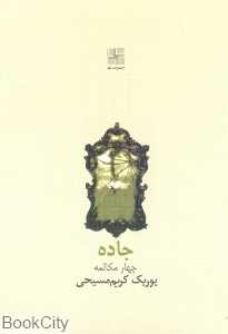 جاده (چهار مکالمه)