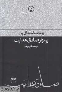 بر مزار صادق هدایت