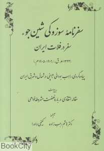 سفرنامه سوزوکی شین‌جو (سفر در فلات ایران)