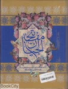کلیات مفاتیح‌الجنان (جیبی پارس کتاب)