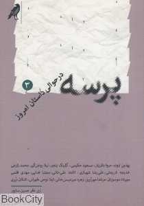 پرسه در حوالی داستان امروز 3