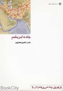 جاده ابریشم (از ایران چه می‌دانم 90)