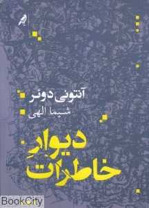 دیوار خاطرات